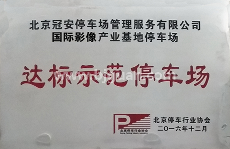 北京達标示範停車(chē)場證書選編之一