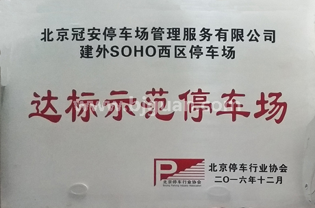 北京達标示範停車(chē)場證書選編之三